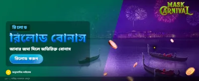 সেরা কার্নিভালের রোমাঞ্চকর অভিজ্ঞতা
